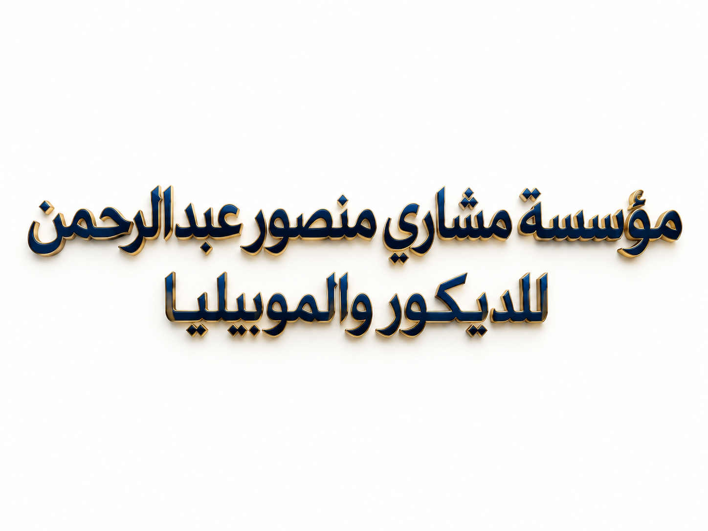 مؤسسة مشاري منصور عبدالرحمن للديكور والموبيليا